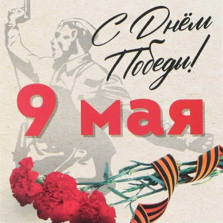 С Днем Победы!