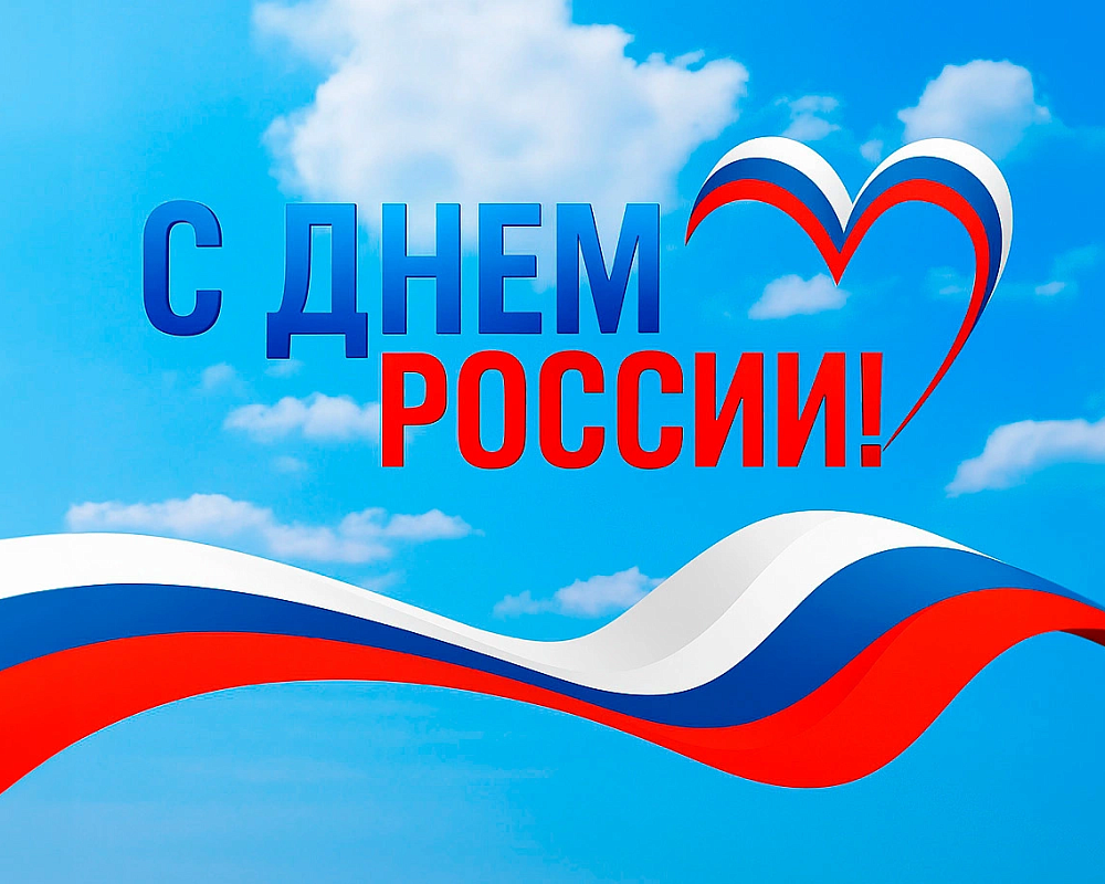 С Днем России!